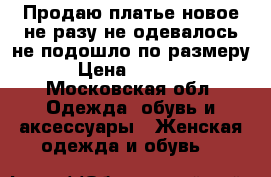 Продаю платье,новое,не разу не одевалось,не подошло по размеру › Цена ­ 2 000 - Московская обл. Одежда, обувь и аксессуары » Женская одежда и обувь   